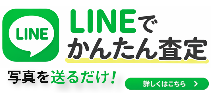 LINE査定