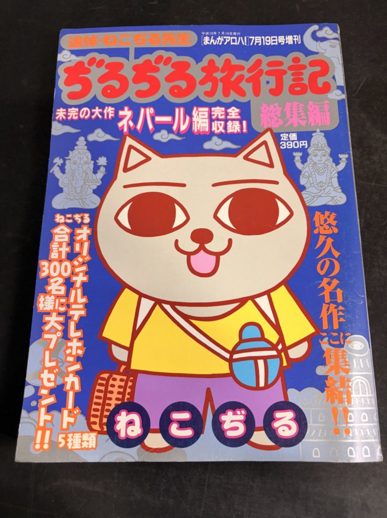 ねこぢる ぢるぢる旅行記 本