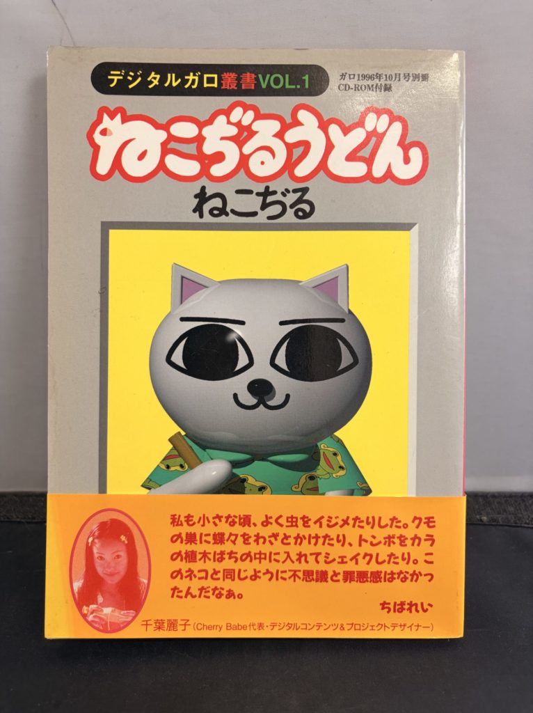 ねこぢる うどん 本