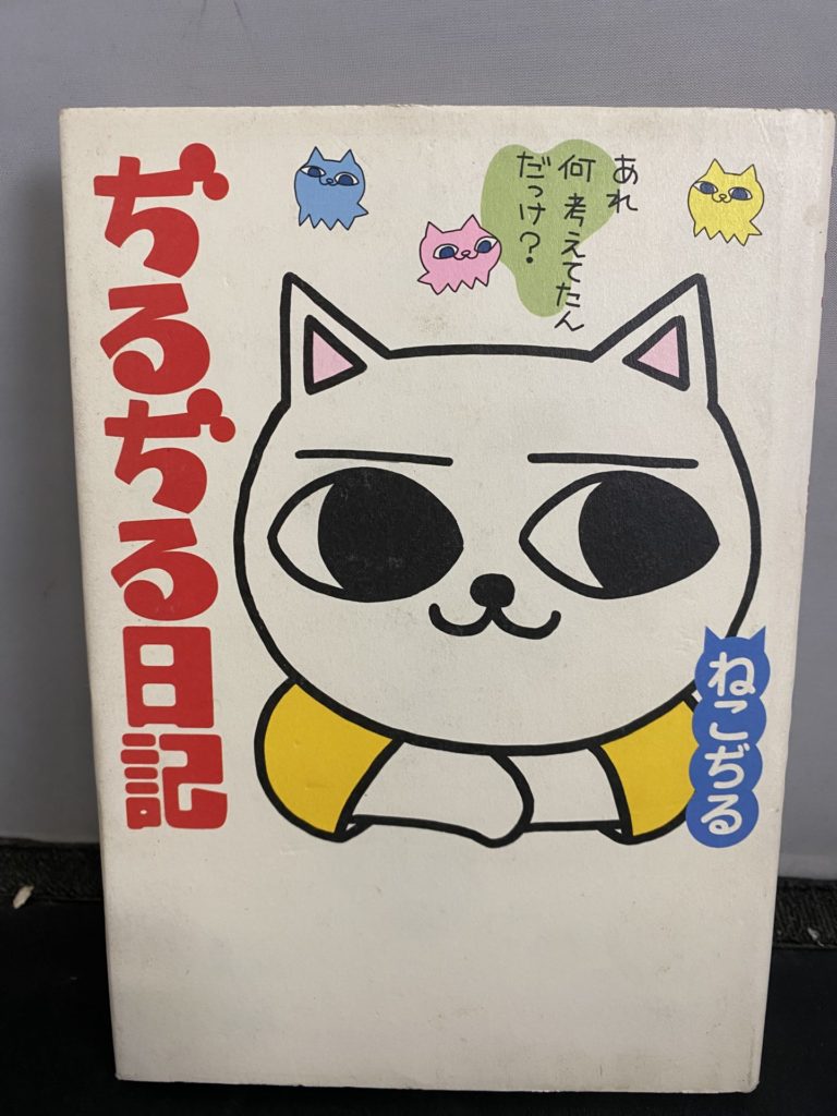ぢるぢる日記 ねこぢる 本