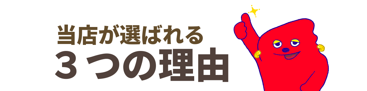 当店が選ばれる3つの理由